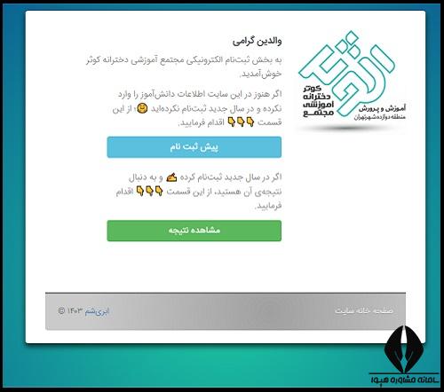 نحوه ثبت نام در مدارس کوثر 1404